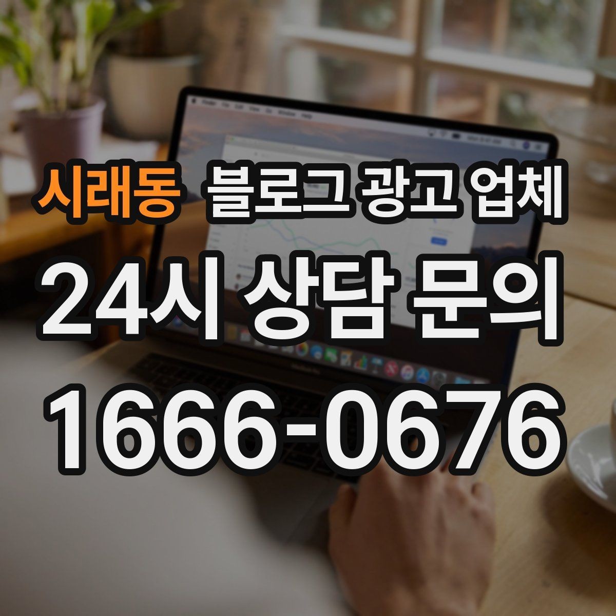 시래동 블로그 광고 업체 후기와 사례를 함께 보는 이유