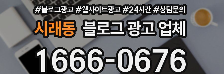 시래동 블로그 광고 업체
