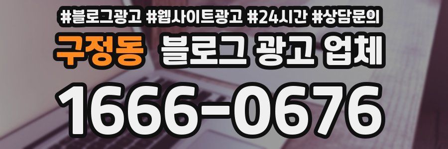 구정동 블로그 광고 업체