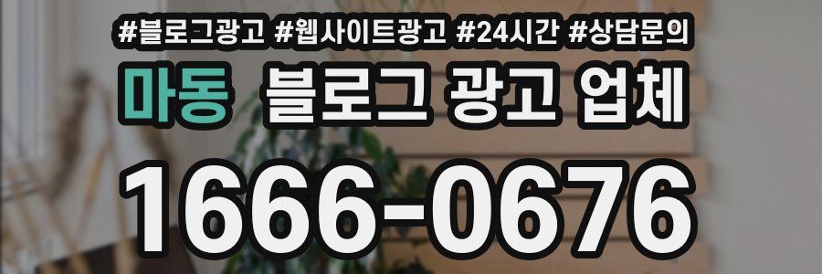 마동 블로그 광고 업체
