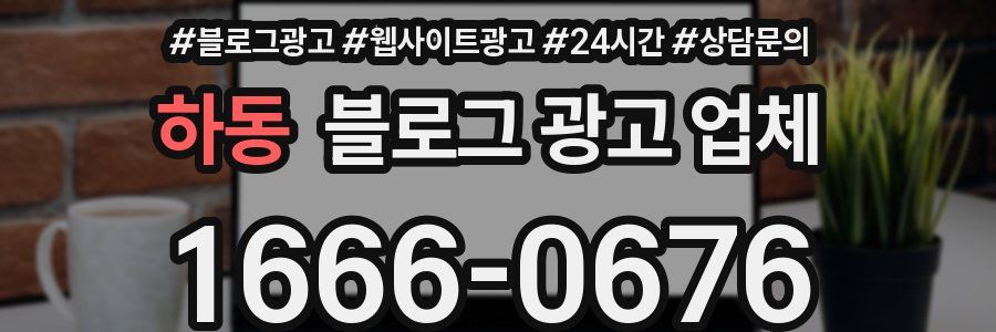 하동 블로그 광고 업체