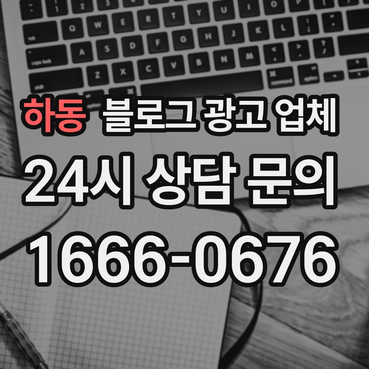 하동 블로그 광고 업체