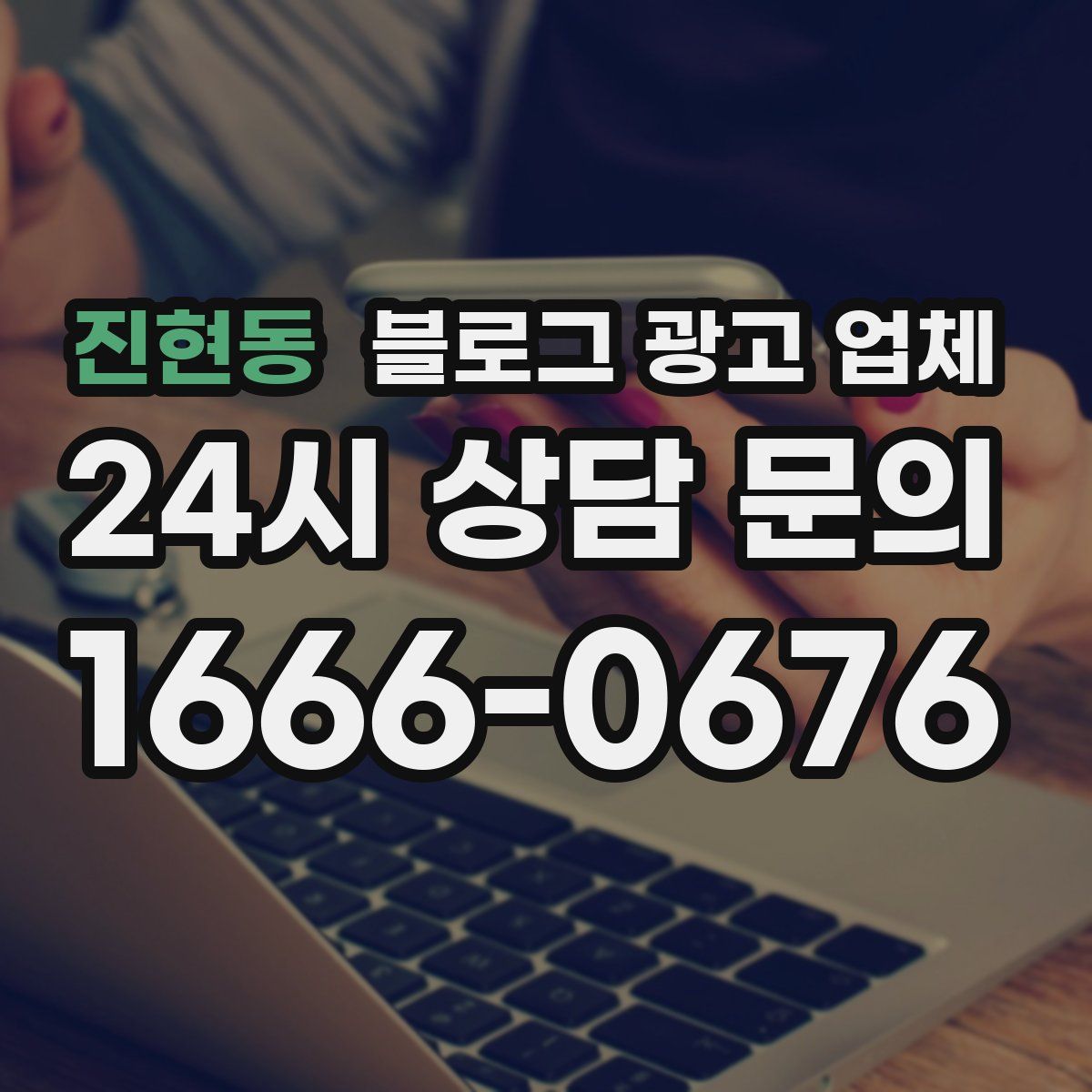 진현동 블로그 광고 업체