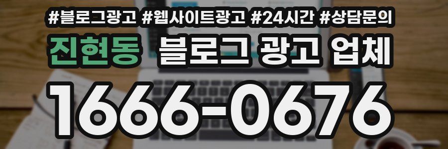 진현동 블로그 광고 업체