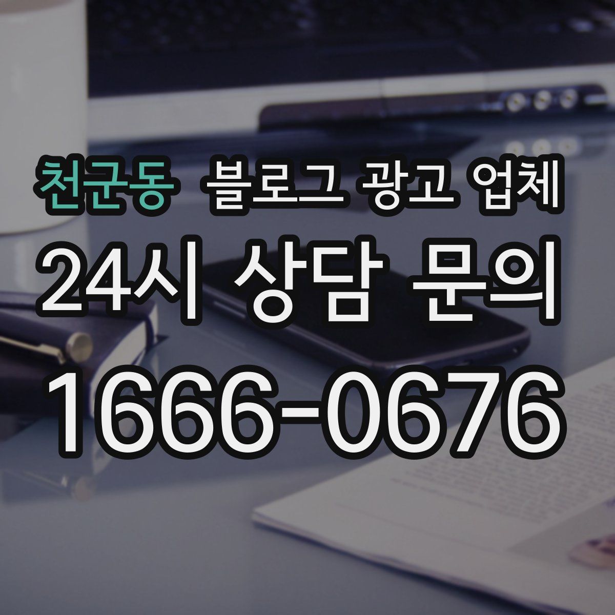천군동 블로그 광고 업체