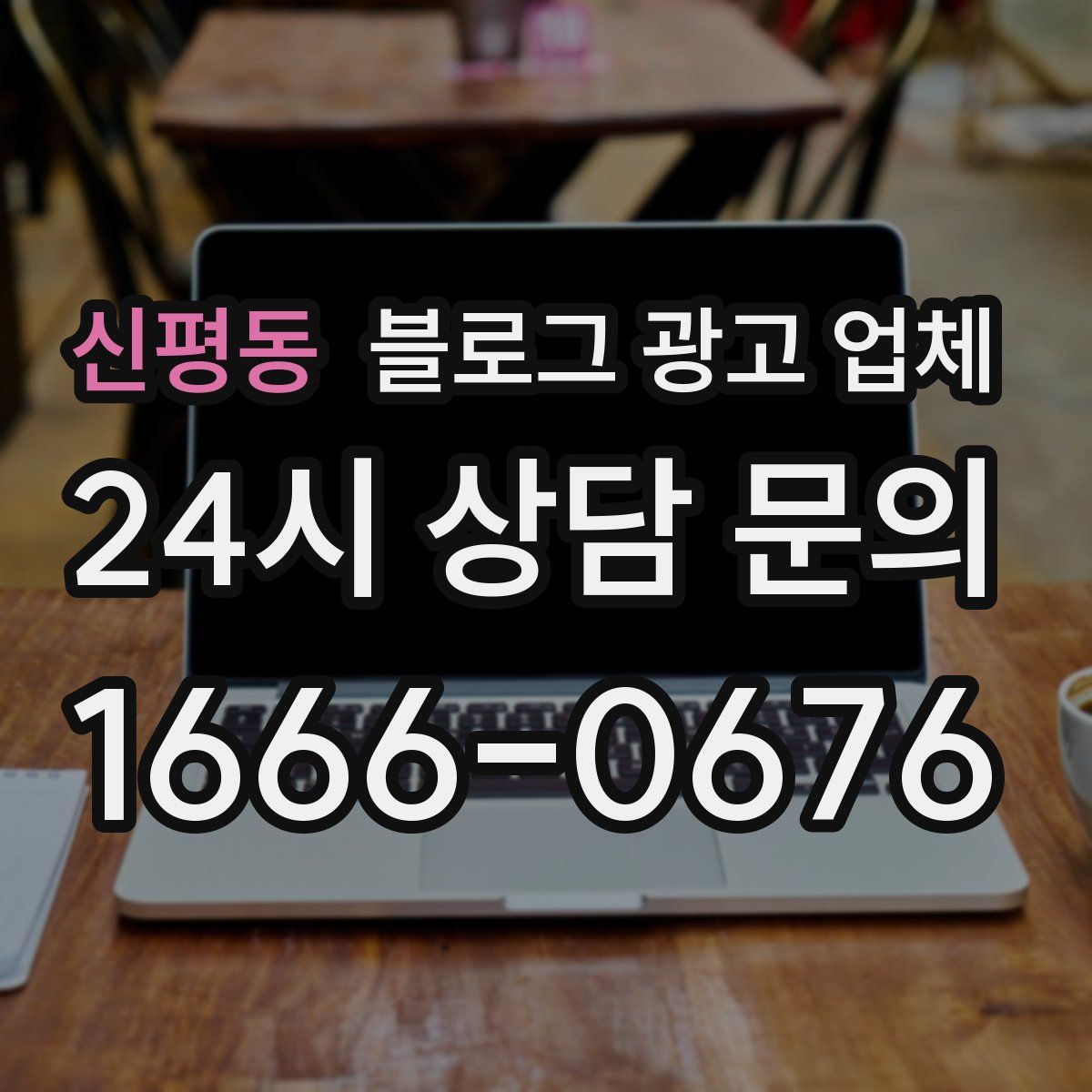 신평동 블로그 광고 업체
