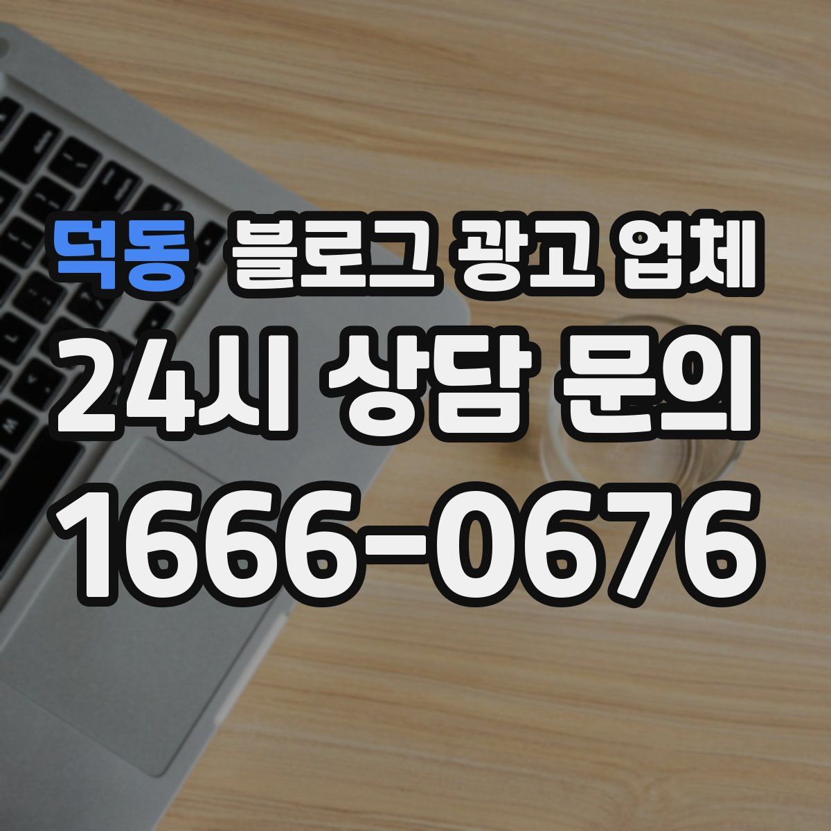 덕동 블로그 광고 업체