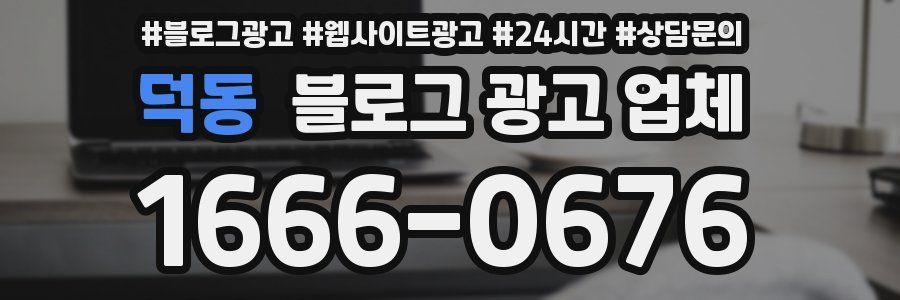 덕동 블로그 광고 업체