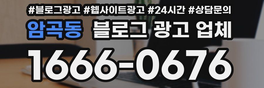 암곡동 블로그 광고 업체