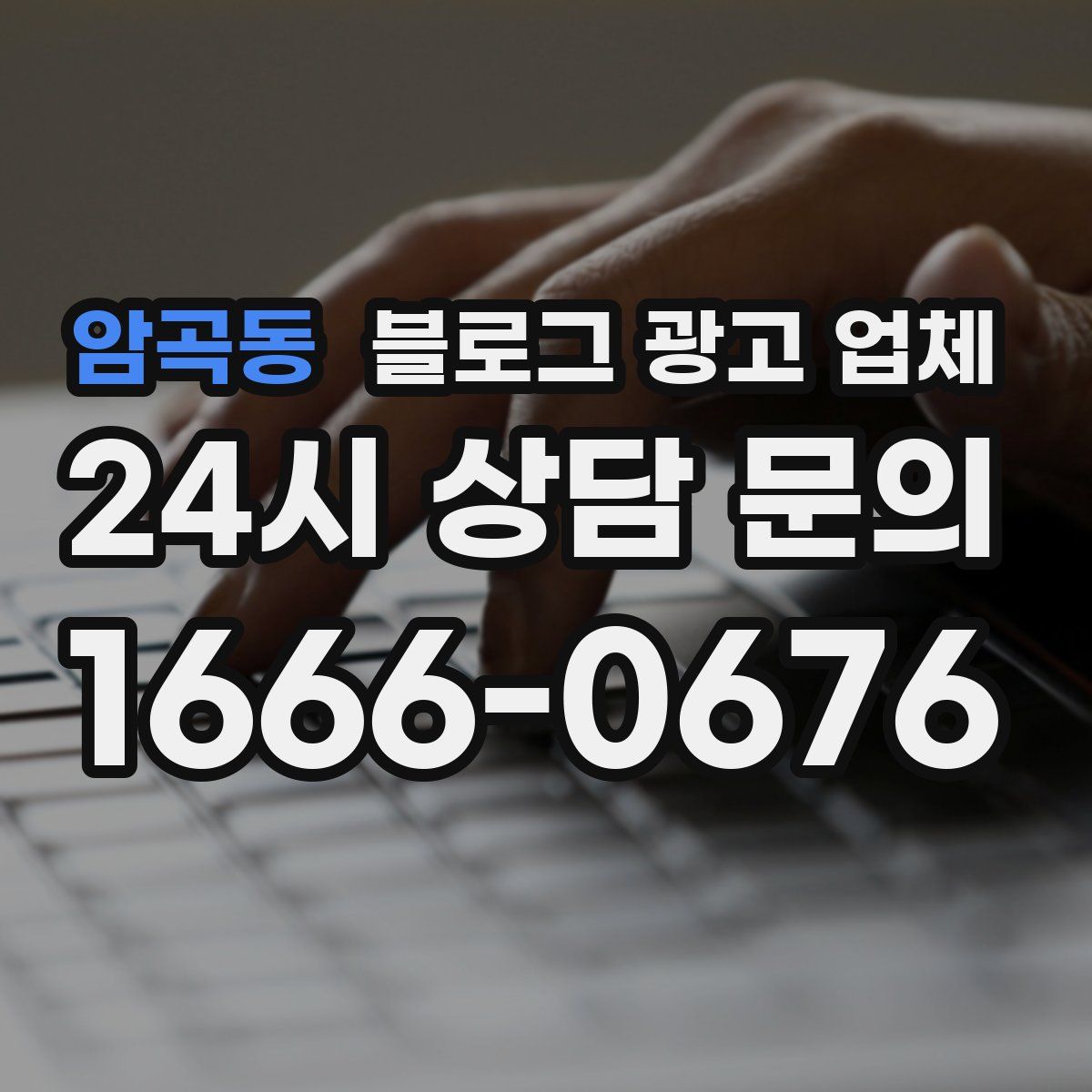암곡동 블로그 광고 업체
