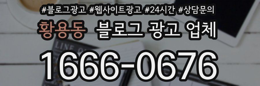 황용동 블로그 광고 업체