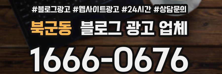 북군동 블로그 광고 업체