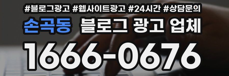손곡동 블로그 광고 업체