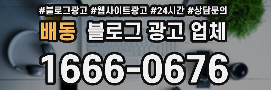 배동 블로그 광고 업체