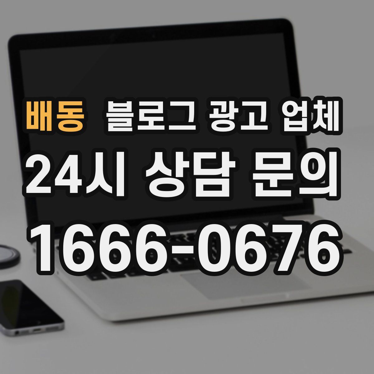 배동 블로그 광고 업체