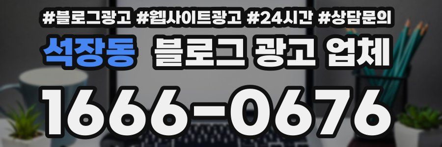 석장동 블로그 광고 업체
