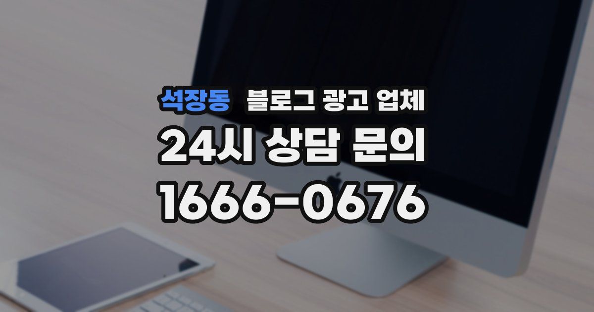 석장동 블로그 광고 업체