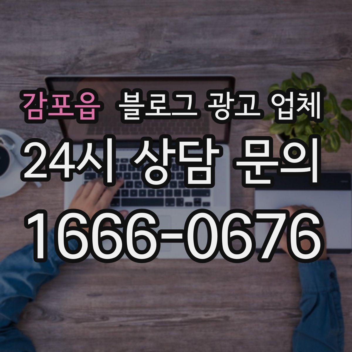 감포읍 블로그 광고 업체 협업 전 확인해야 할 계약 조건