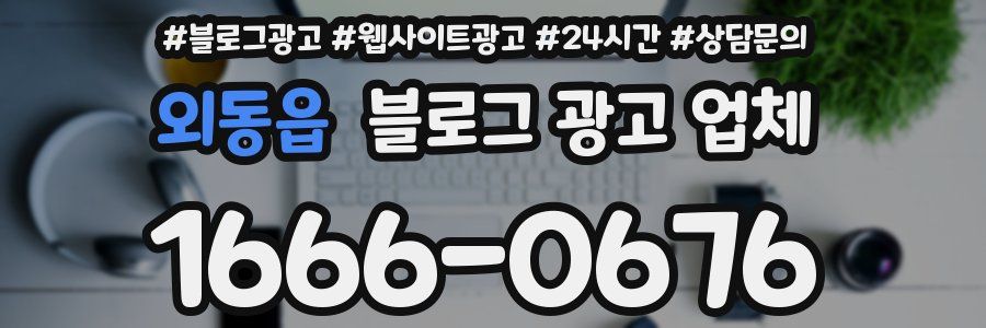 외동읍 블로그 광고 업체