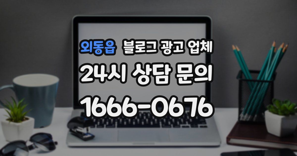 외동읍 블로그 광고 업체