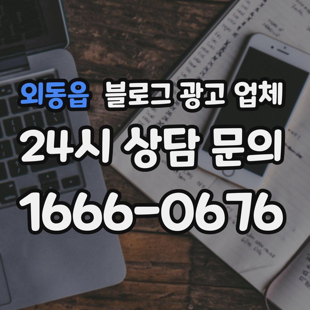 외동읍 블로그 광고 업체