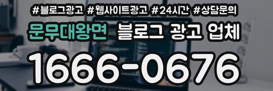 문무대왕면 블로그 광고 업체