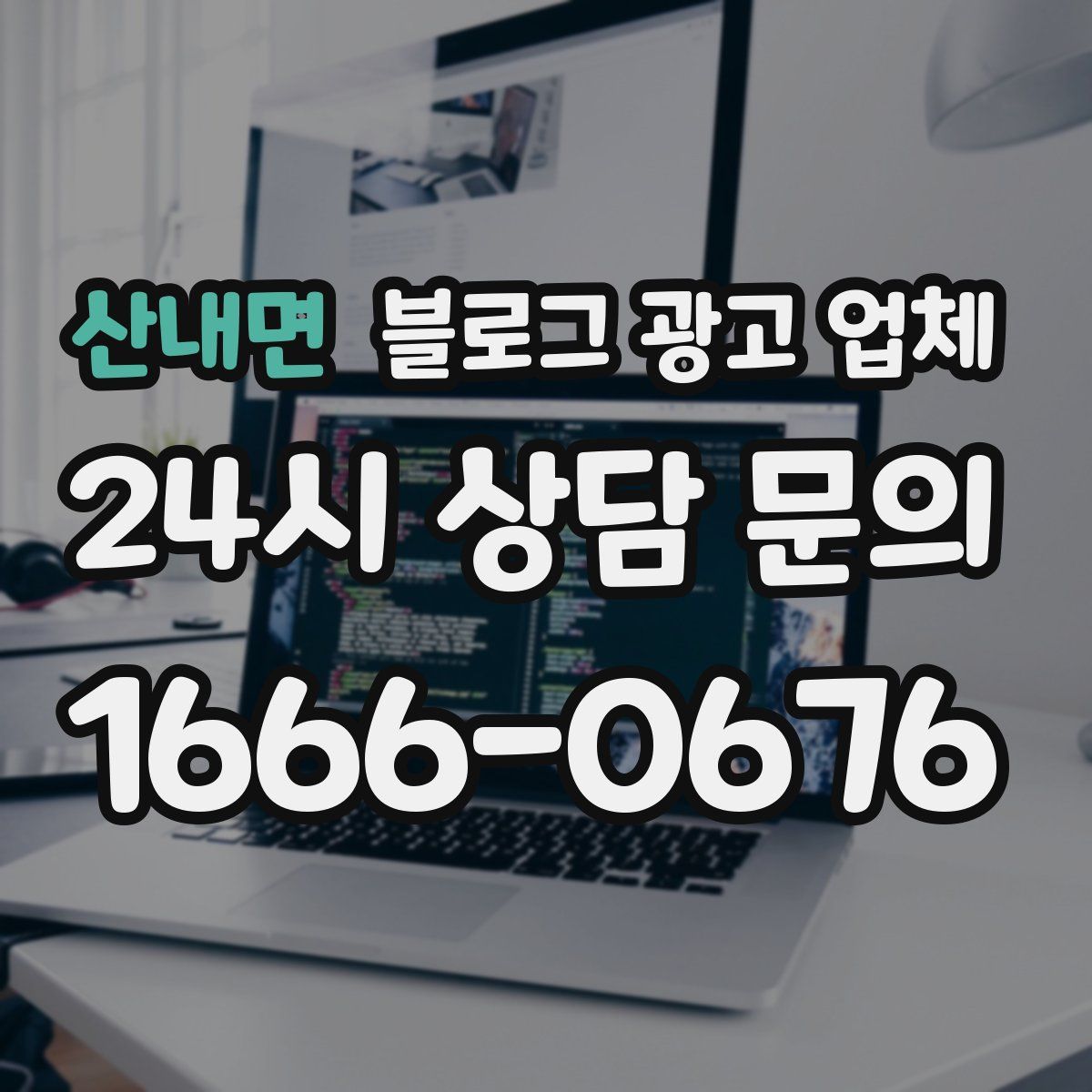 산내면 블로그 광고 업체