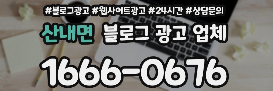 산내면 블로그 광고 업체