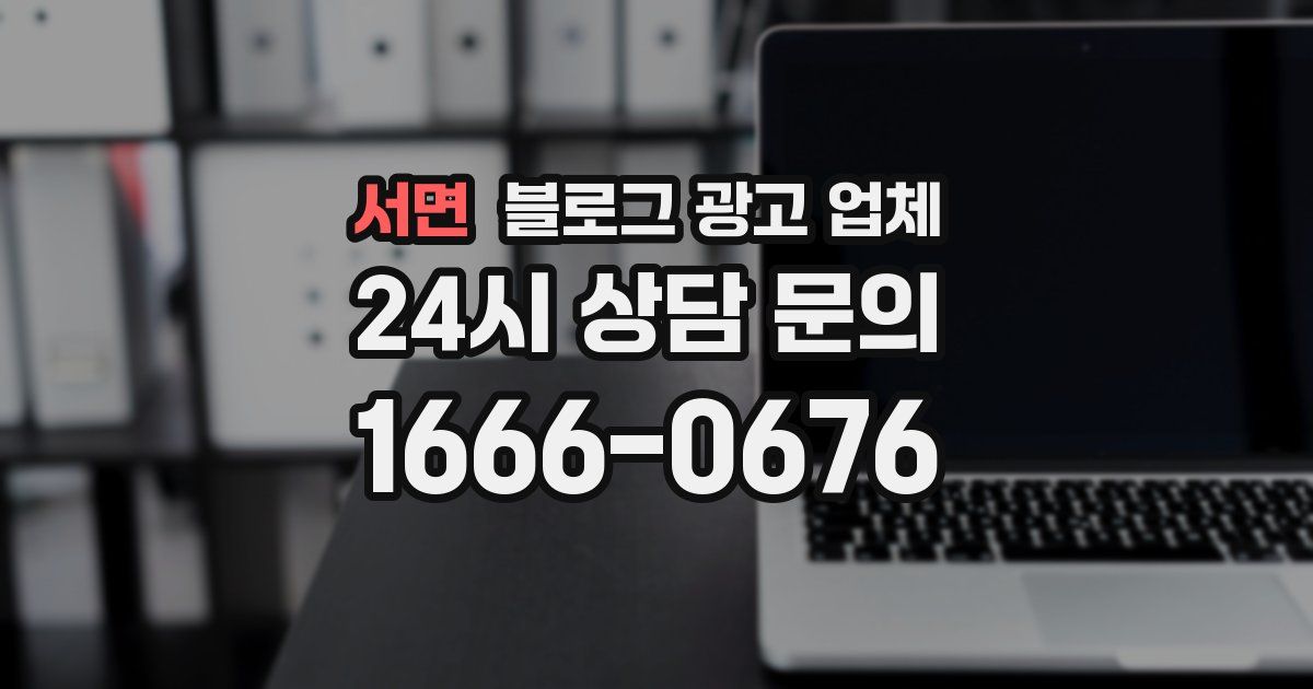 서면 블로그 광고 업체
