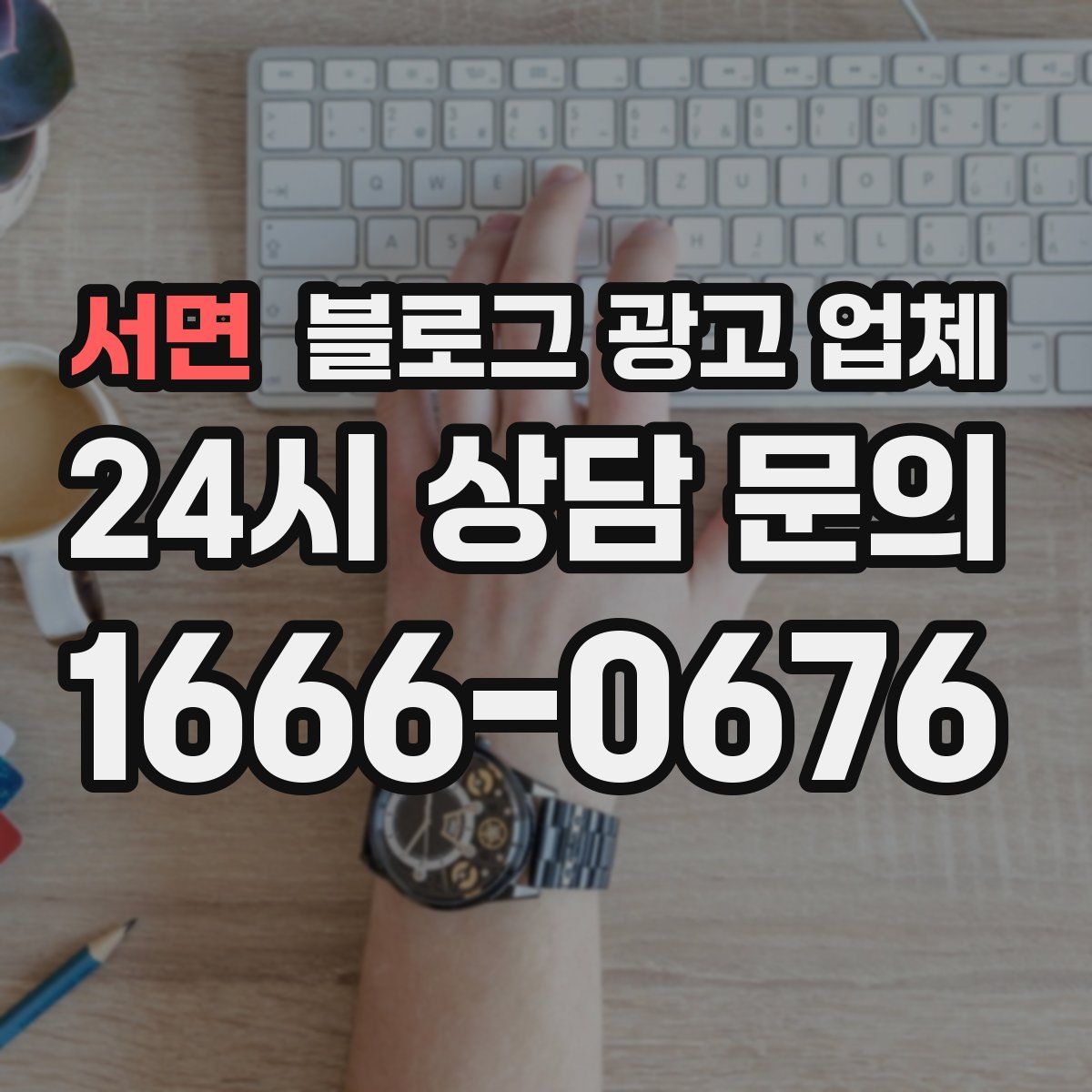 서면 블로그 광고 업체