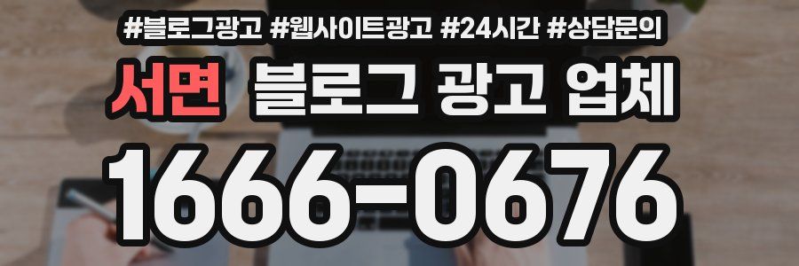서면 블로그 광고 업체