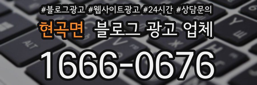 현곡면 블로그 광고 업체