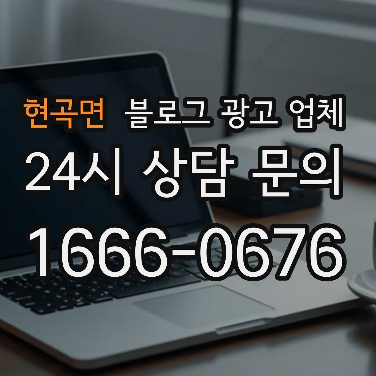 현곡면 블로그 광고 업체