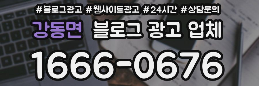 강동면 블로그 광고 업체