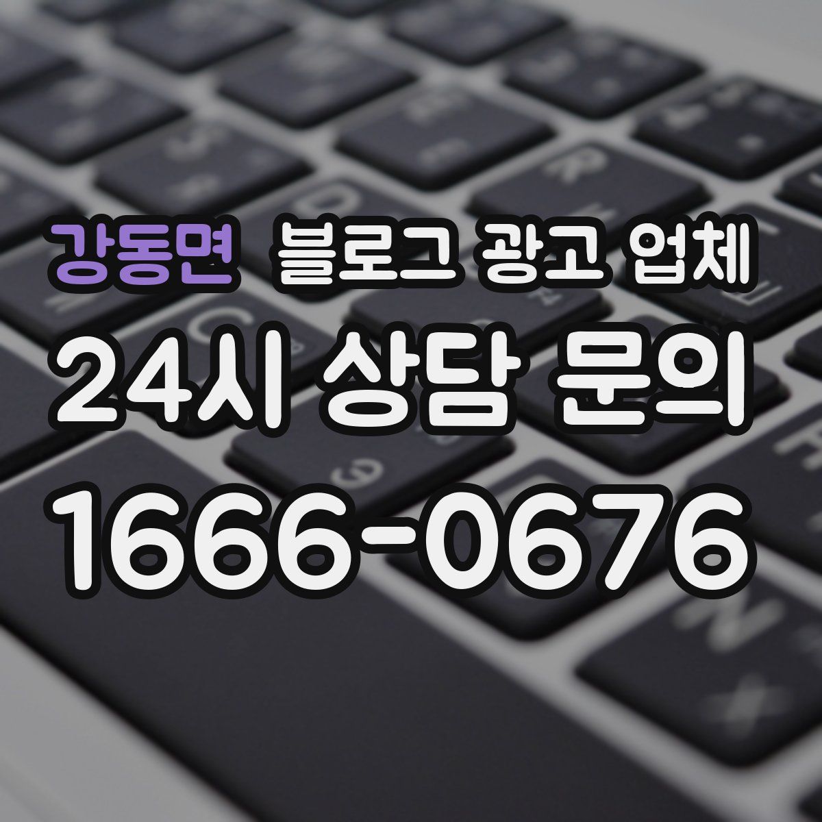 강동면 블로그 광고 업체