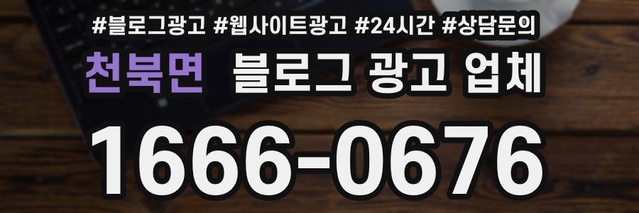 천북면 블로그 광고 업체