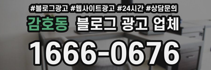 감호동 블로그 광고 업체