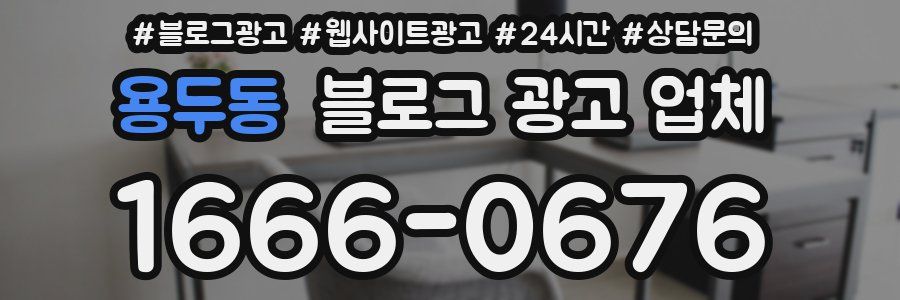 용두동 블로그 광고 업체