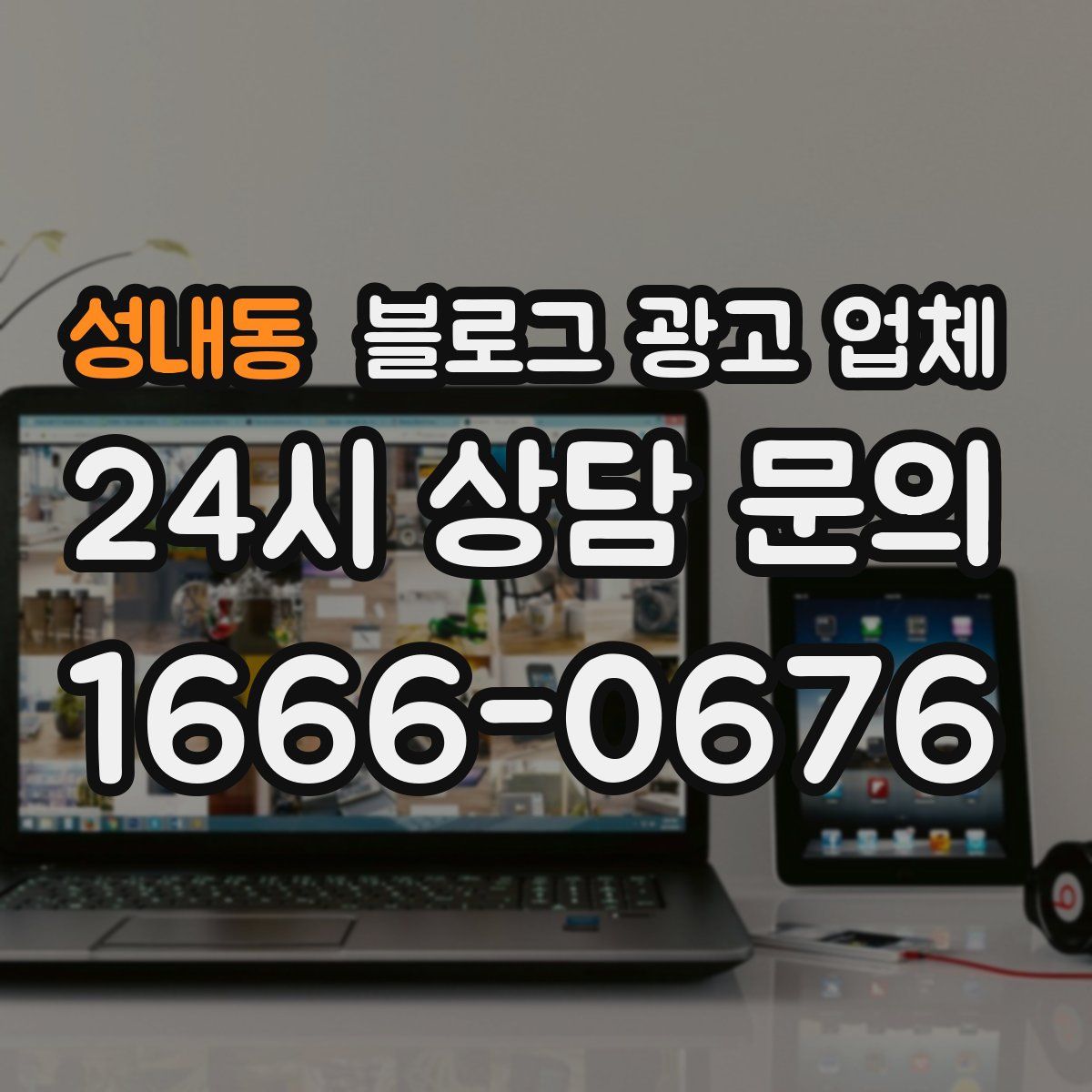 성내동 블로그 광고 업체