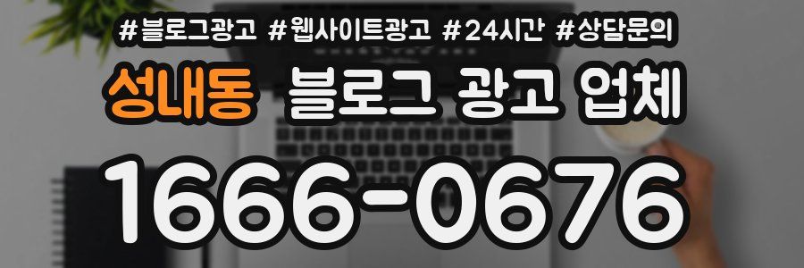 성내동 블로그 광고 업체
