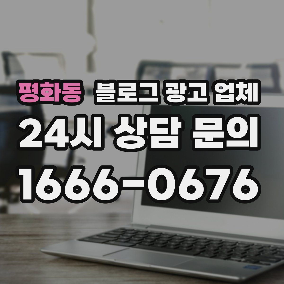 평화동 블로그 광고 업체