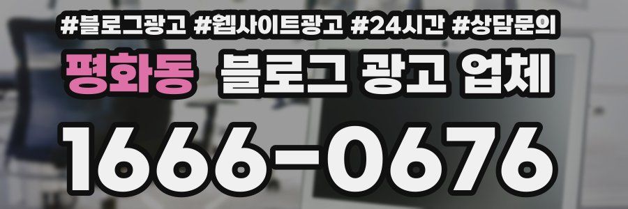 평화동 블로그 광고 업체