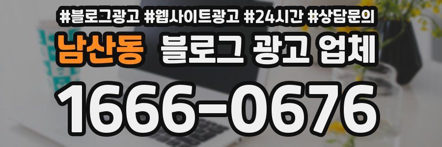 남산동 블로그 광고 업체