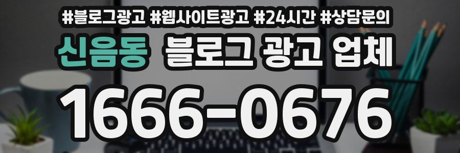 신음동 블로그 광고 업체