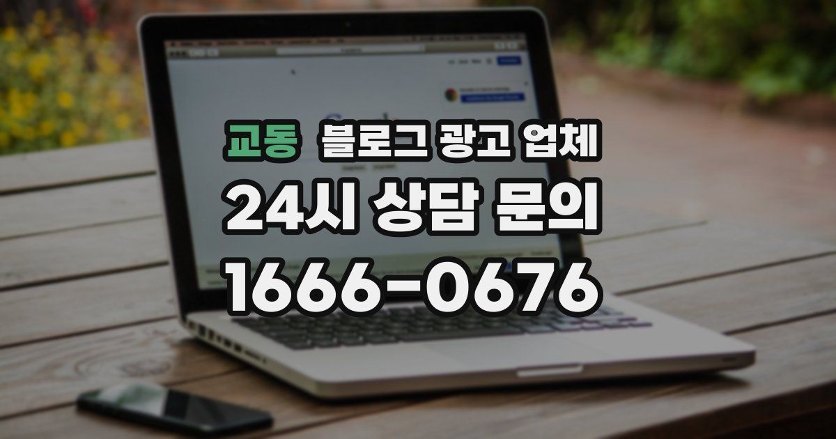 교동 블로그 광고 업체