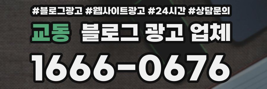 교동 블로그 광고 업체