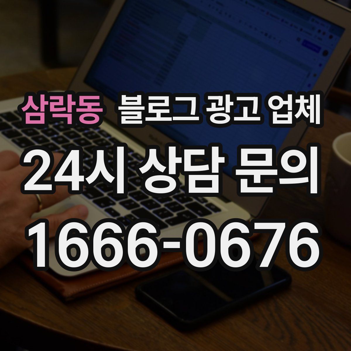 삼락동 블로그 광고 업체