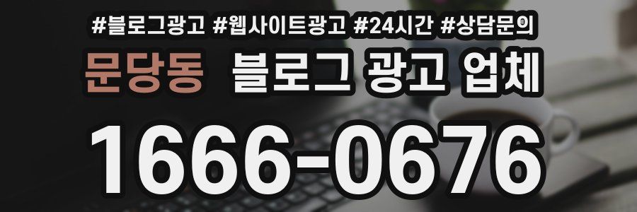 문당동 블로그 광고 업체