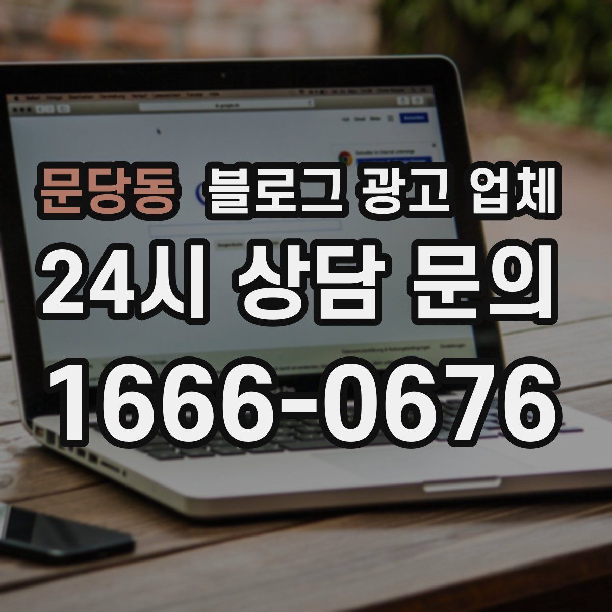 문당동 블로그 광고 업체