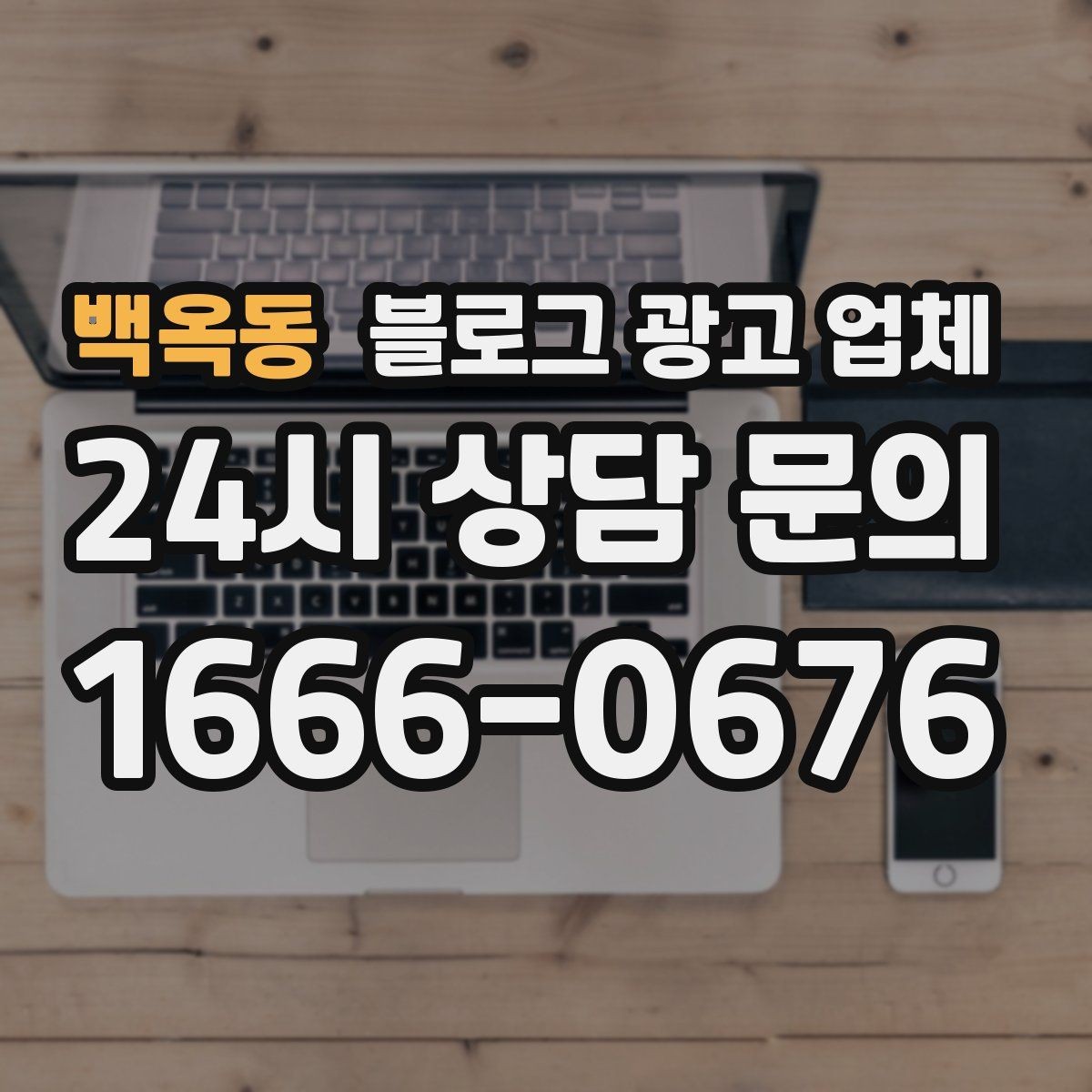 백옥동 블로그 광고 업체 선택이 어려울 때 기준 세우기